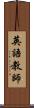 英語教師 Scroll