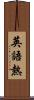 英語熱 Scroll