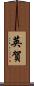 英賀 Scroll