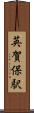 英賀保駅 Scroll