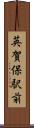 英賀保駅前 Scroll
