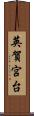 英賀宮台 Scroll