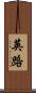 英路 Scroll