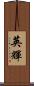 英輝 Scroll