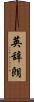 英辞朗 Scroll