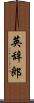 英辞郎 Scroll