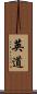 英道 Scroll
