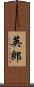 英郎 Scroll