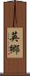 英郷 Scroll
