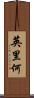 英里何 Scroll