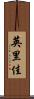 英里佳 Scroll