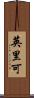英里可 Scroll