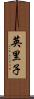 英里子 Scroll