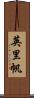 英里帆 Scroll