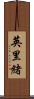 英里緒 Scroll