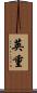 英重 Scroll