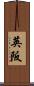 英阪 Scroll