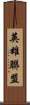 英雄聯盟 Scroll