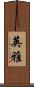 英雅 Scroll