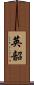 英韶 Scroll