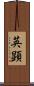 英顕 Scroll