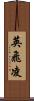 英飛凌 Scroll