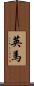 英馬 Scroll