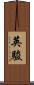 英駿 Scroll