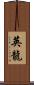 英龍 Scroll