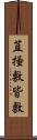 苴 Scroll
