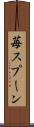 苺スプーン Scroll