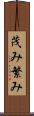 茂み Scroll