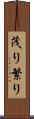 茂り Scroll