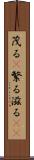 茂る(P) Scroll