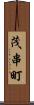 茂串町 Scroll