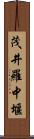 茂井羅中堰 Scroll