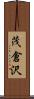 茂倉沢 Scroll