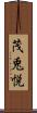 茂兎悦 Scroll