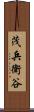 茂兵衛谷 Scroll