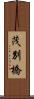 茂別橋 Scroll