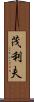 茂利夫 Scroll