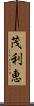 茂利恵 Scroll