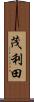 茂利田 Scroll
