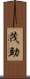 茂助 Scroll