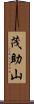 茂助山 Scroll