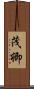 茂卿 Scroll