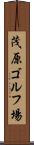 茂原ゴルフ場 Scroll