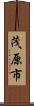 茂原市 Scroll