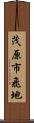 茂原市飛地 Scroll
