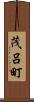茂呂町 Scroll